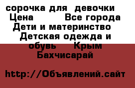  сорочка для  девочки  › Цена ­ 350 - Все города Дети и материнство » Детская одежда и обувь   . Крым,Бахчисарай